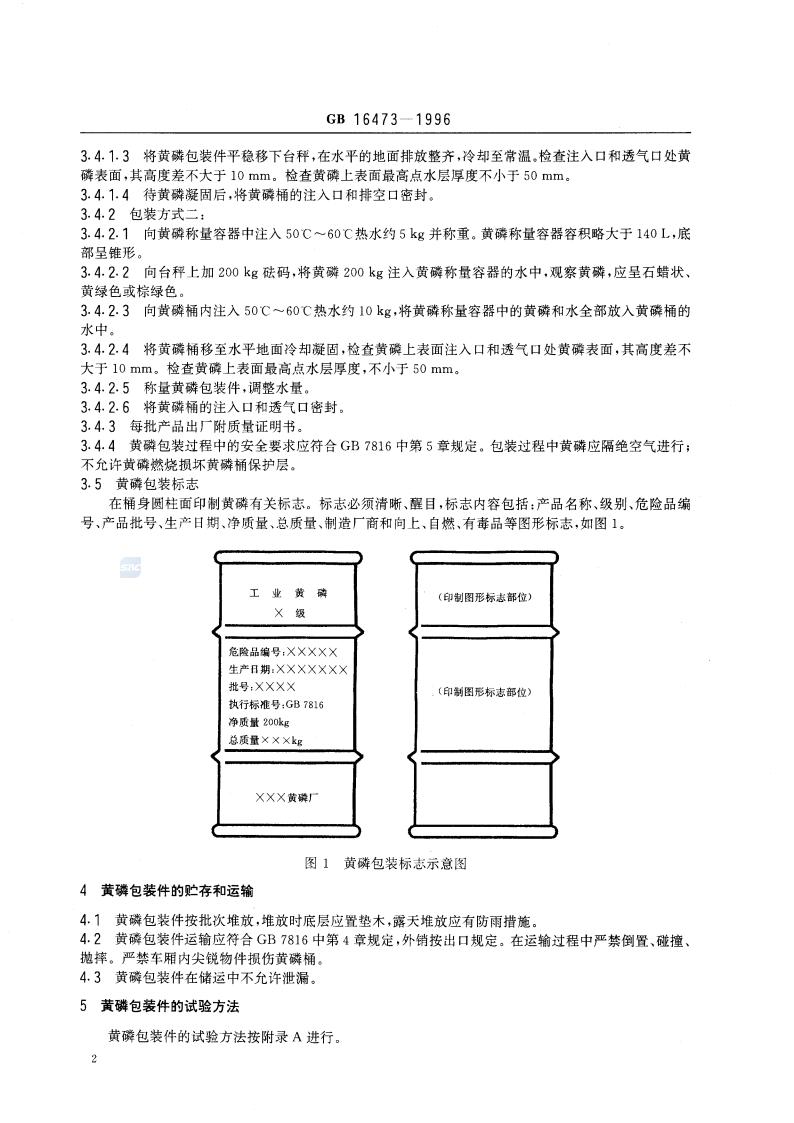 GB 16473-1996 黄磷包装_04.jpg