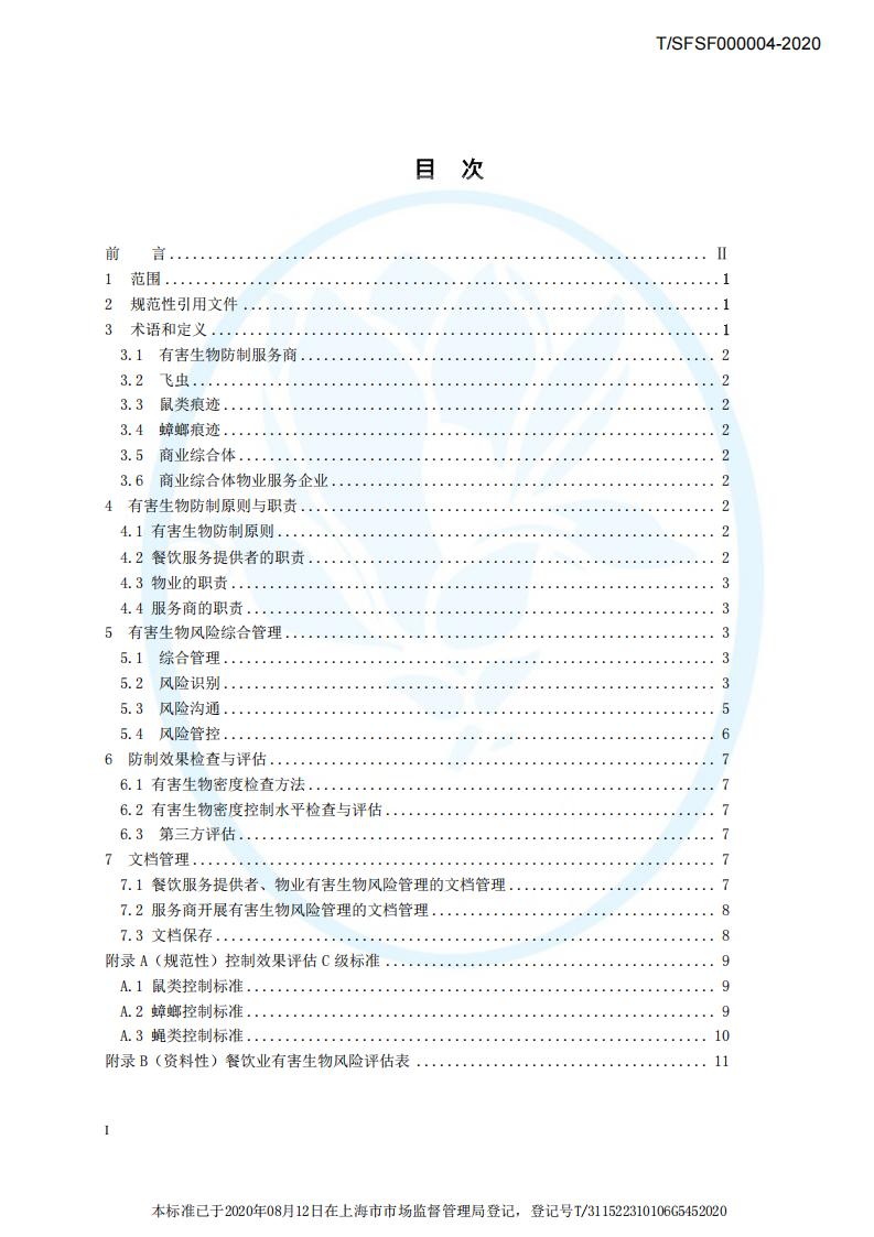 TSFSF--000004 --2020餐饮业有害生物风险管理指南_02.jpg