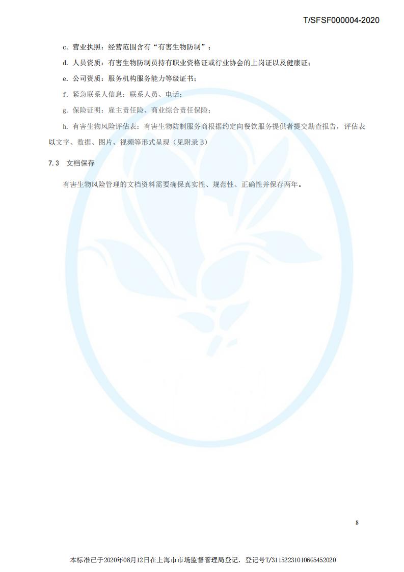 TSFSF--000004 --2020餐饮业有害生物风险管理指南_11.jpg