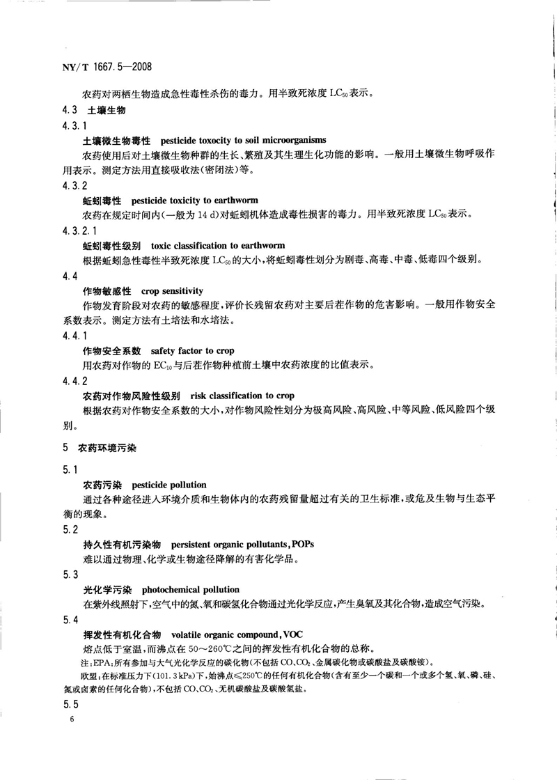 NY-T 1667.5-2008 农药登记管理术语 第5部分：环境影响_08.jpg