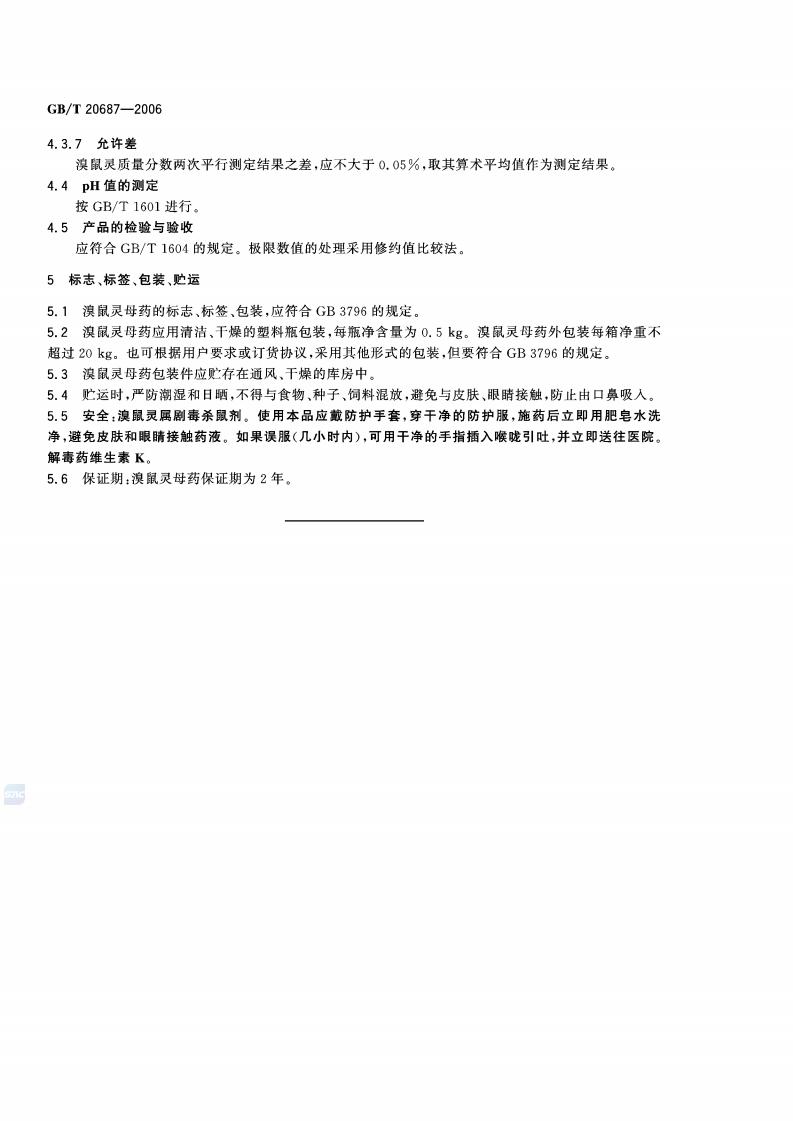 GB 20687-2006 溴鼠灵母药_06.jpg