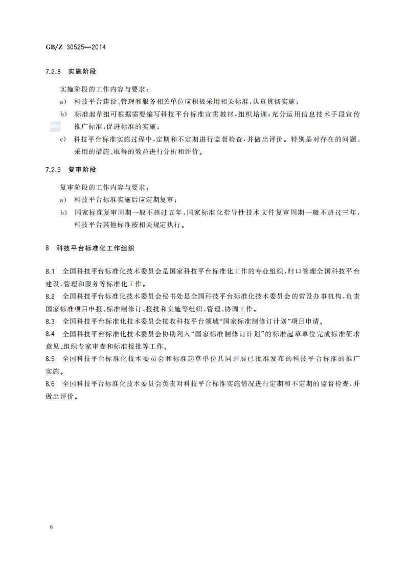 GB-Z 30525-2014 科技平台标准化工作指南_10.jpg