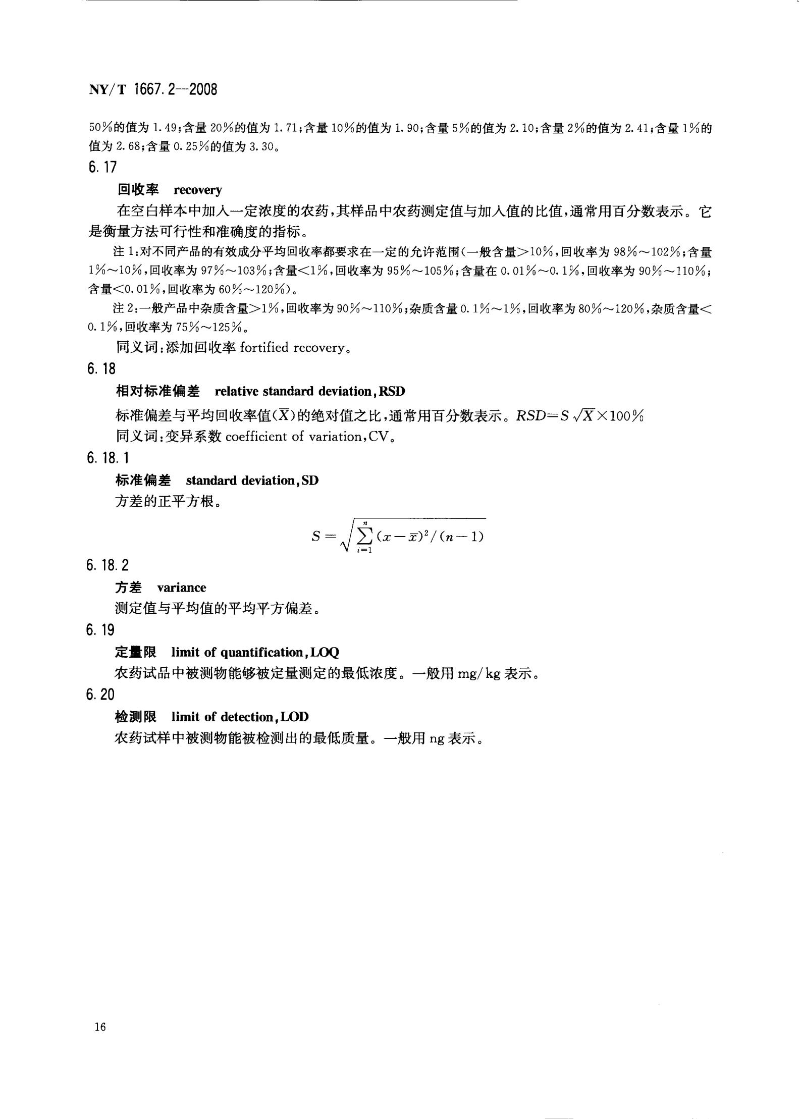 NY-T 1667.2-2008 农药登记管理术语 第2部分：产品化学_18.jpg