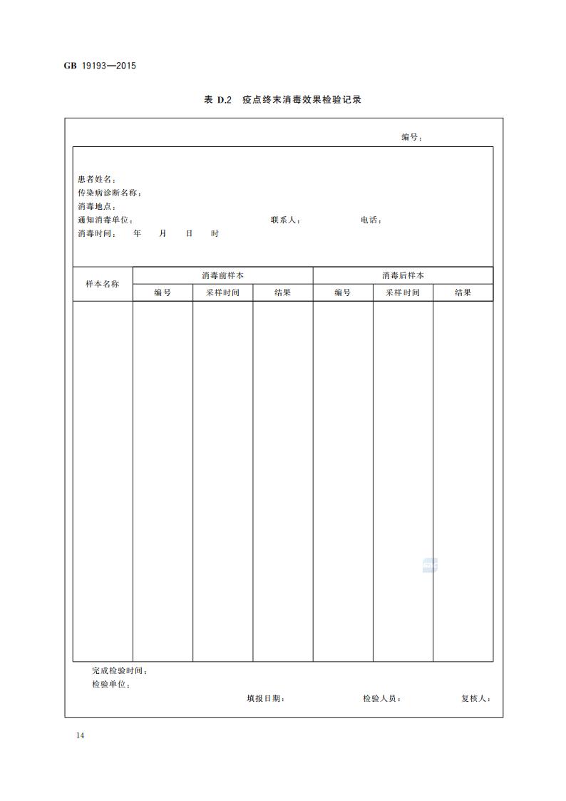 GB 19193-2015 疫源地消毒总则_17.jpg