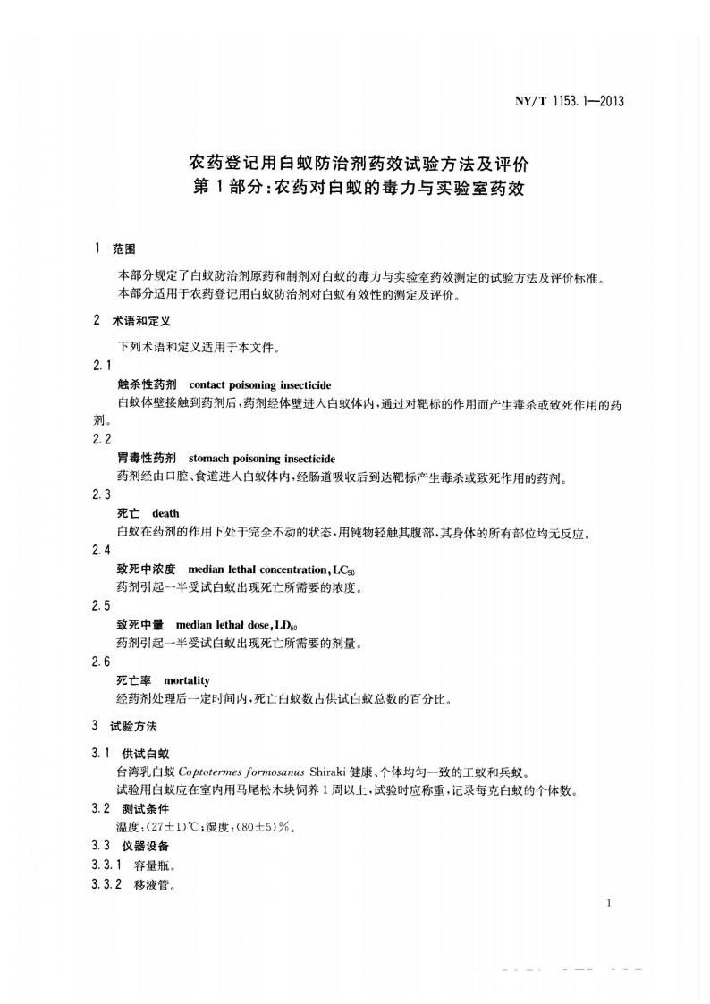 NY-T 1153.1-2013 农药登记用白蚁防治剂药效试验方法及评价 第1部分：农药对白蚁的毒力与实验室药效_03.jpg