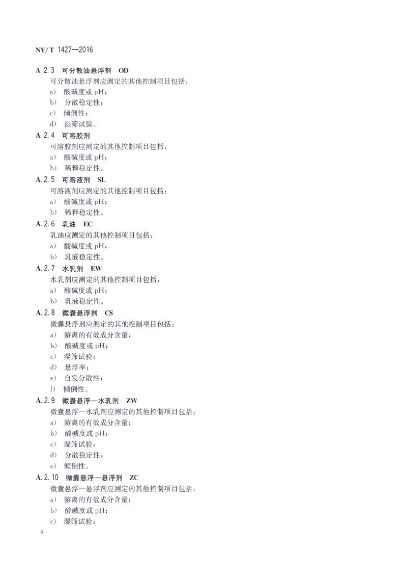 NY-T 1427-2016 农药常温贮存稳定性试验通则_08.jpg