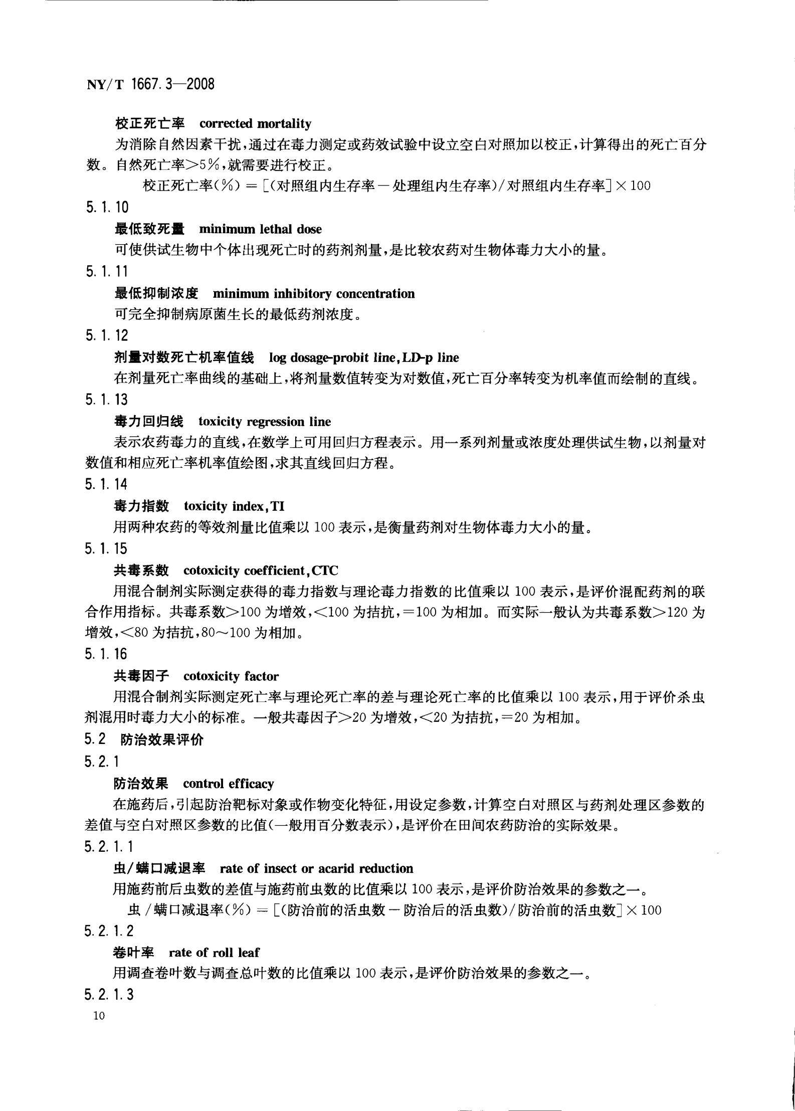 NY-T 1667.3-2008 农药登记管理术语 第3部分：农药药效_12.jpg