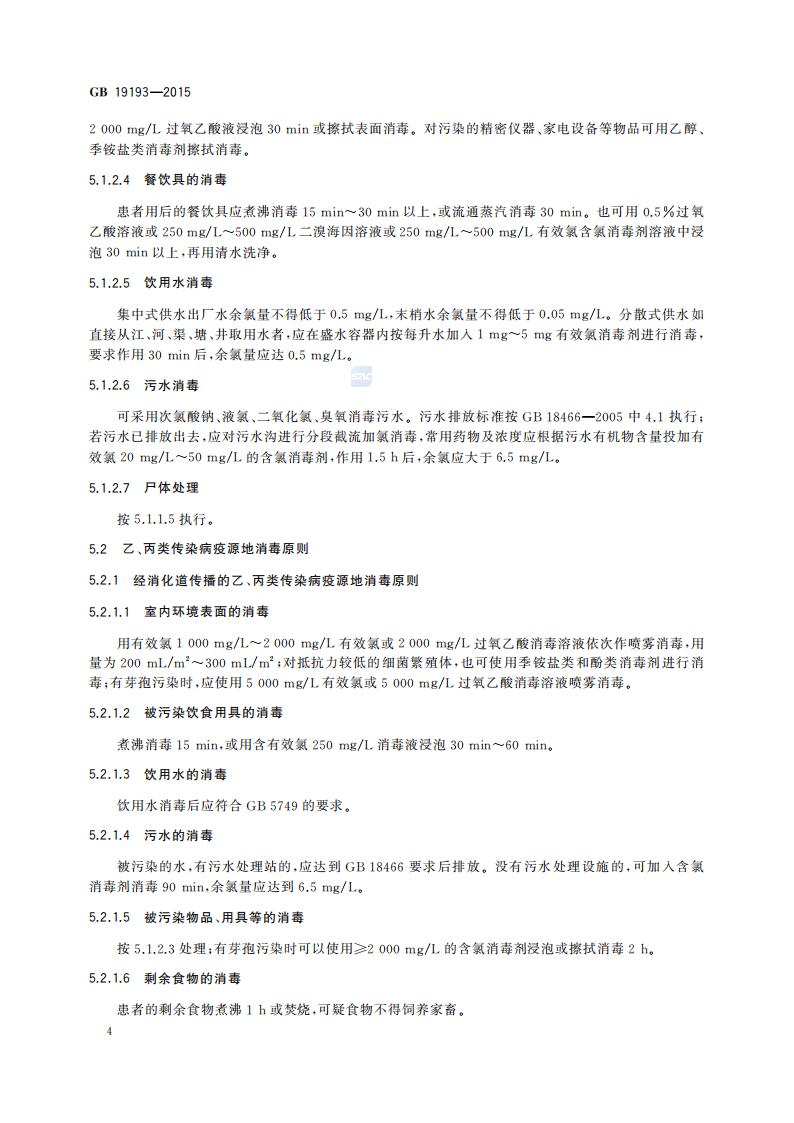 GB 19193-2015 疫源地消毒总则_07.jpg