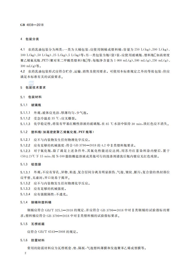 GB 4838-2018 农药乳油包装_04.jpg