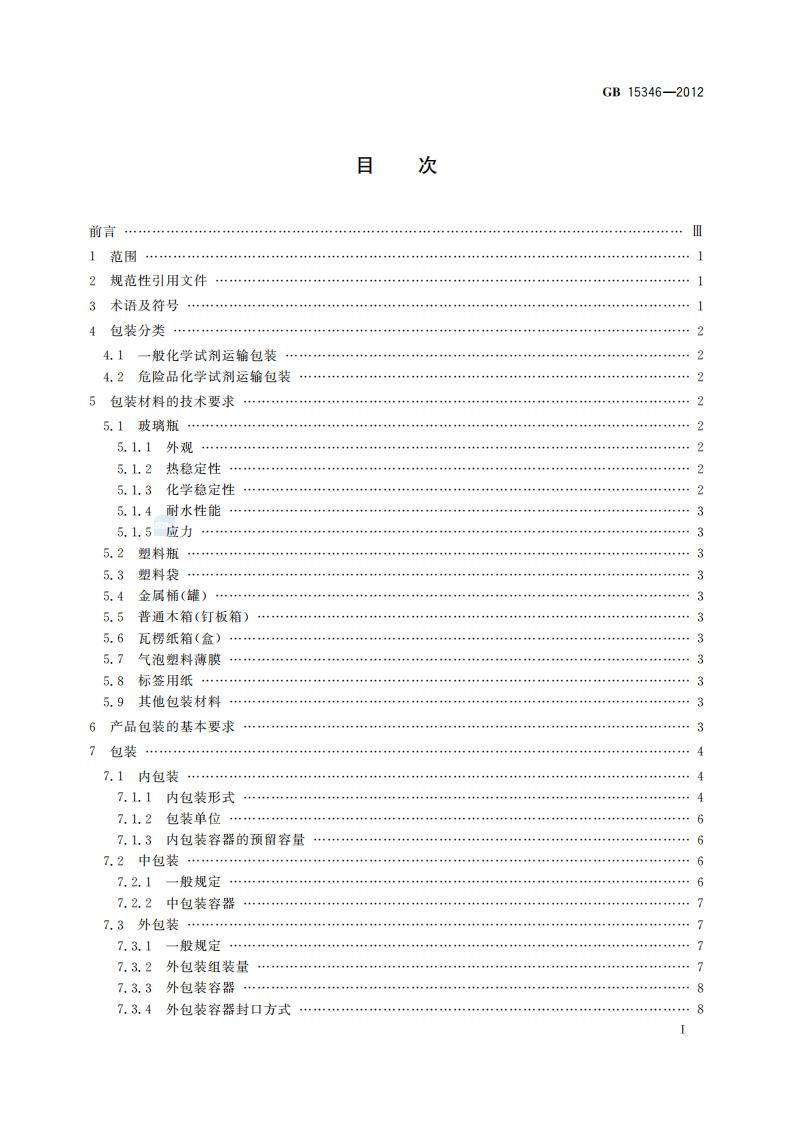 GB 15346-2012 化学试剂 包装及标志_02.jpg