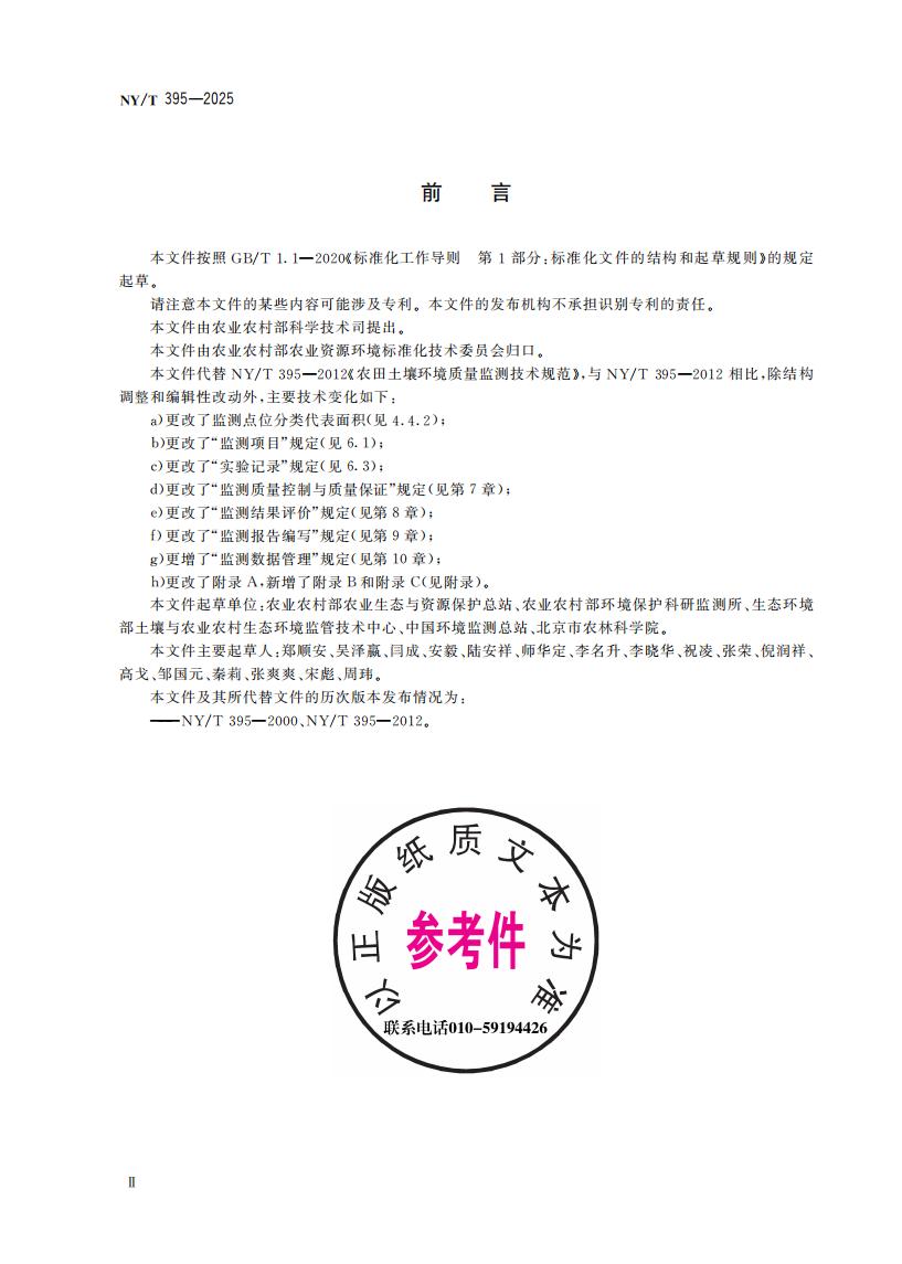 NY-T 395-2025 农田土壤环境质量监测技术规范_04.jpg