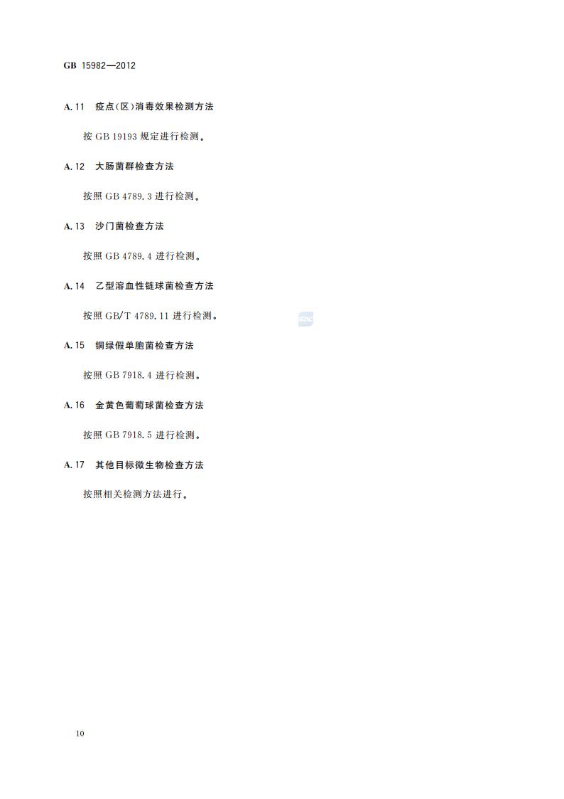 GB 15982-2012 医院消毒卫生标准_13.jpg