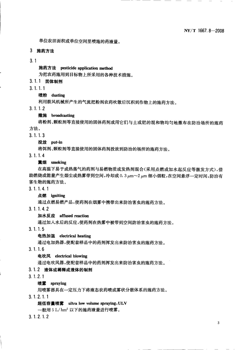 NY-T 1667.8-2008 农药登记管理术语 第8部分：农药应用_05.jpg