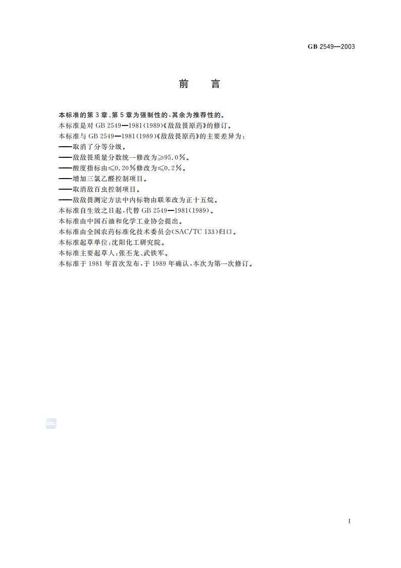 GB 2549-2003 敌敌畏原药_02.jpg