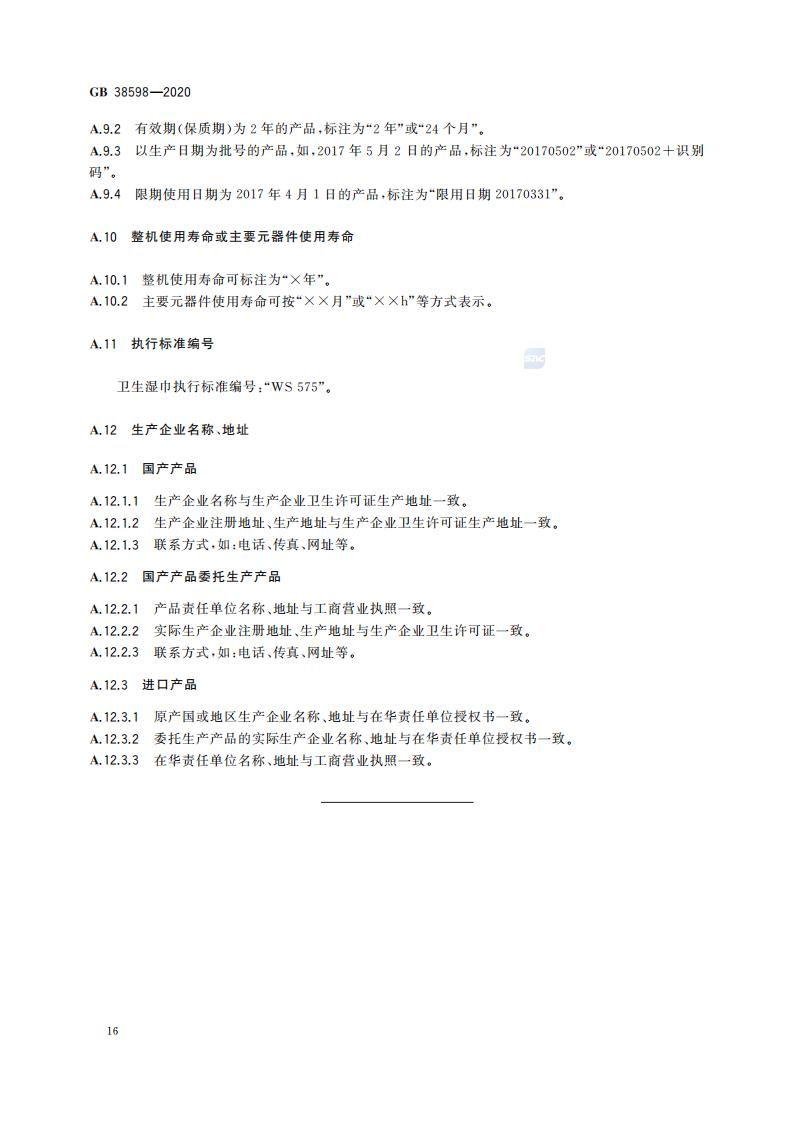 GB 38598-2020 消毒产品标签说明书通用要求_22.jpg