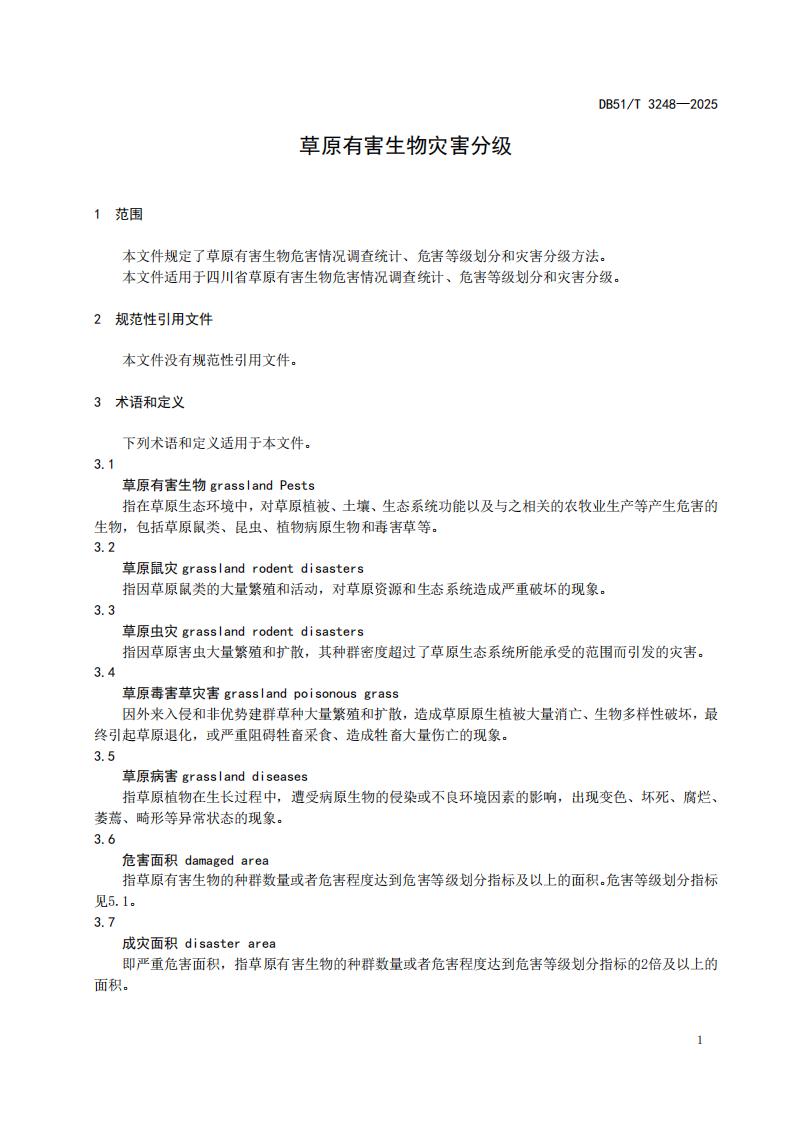 DB51-T 3248-2025 草原有害生物灾害分级_04.jpg