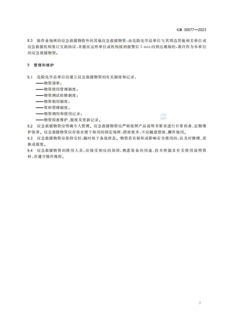 GB 30077-2023 危险化学品单位应急救援物资配备要求_13.jpg