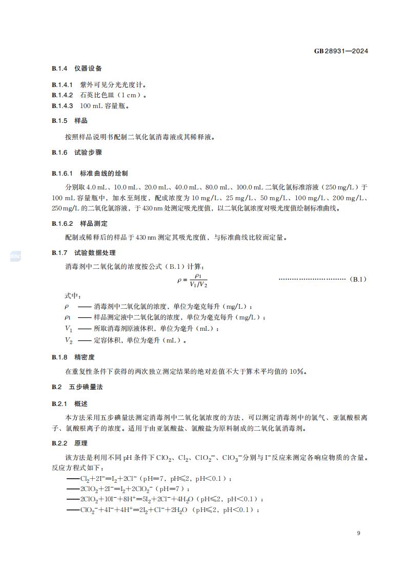 GB 28931-2024 二氧化氯消毒剂发生器卫生要求_15.jpg