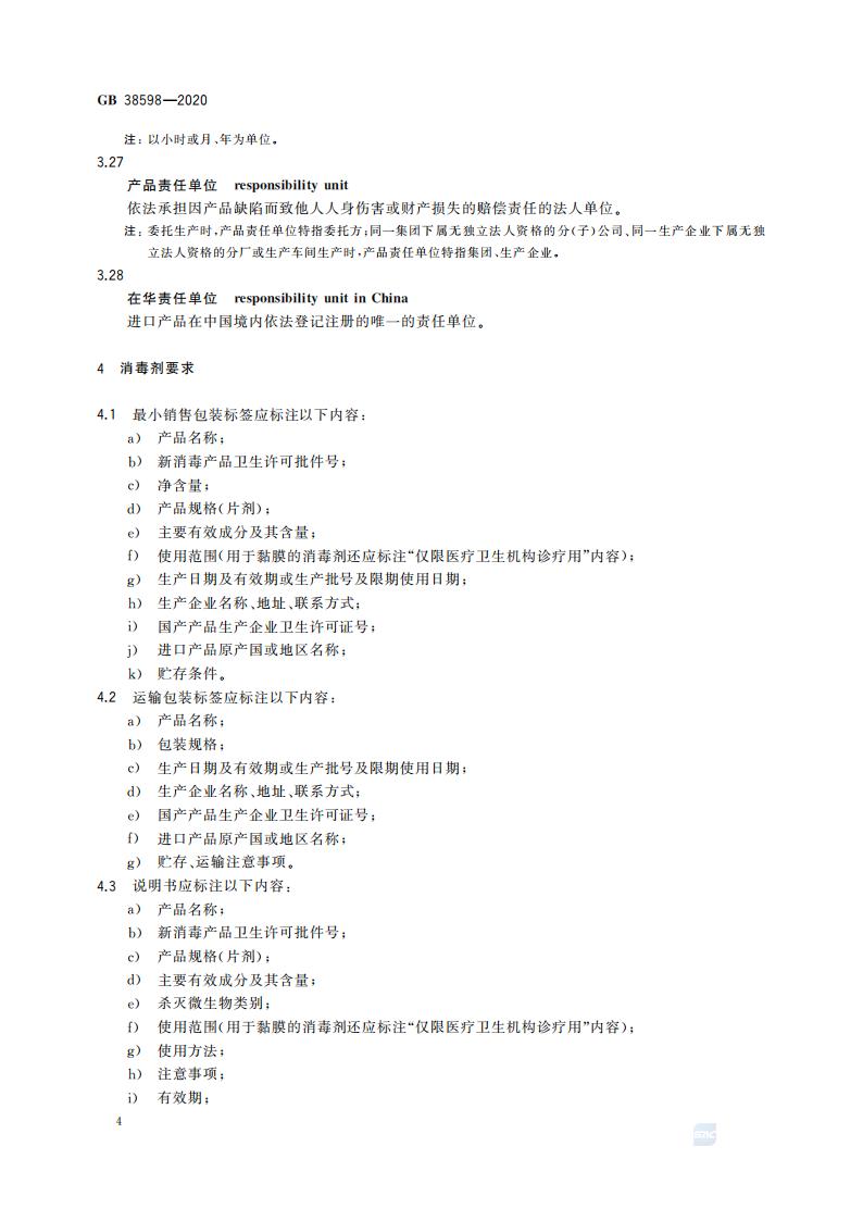 GB 38598-2020 消毒产品标签说明书通用要求_10.jpg