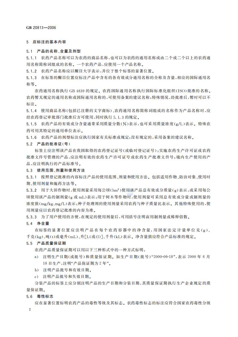 GB 20813-2006 农药产品标签通则_04.jpg