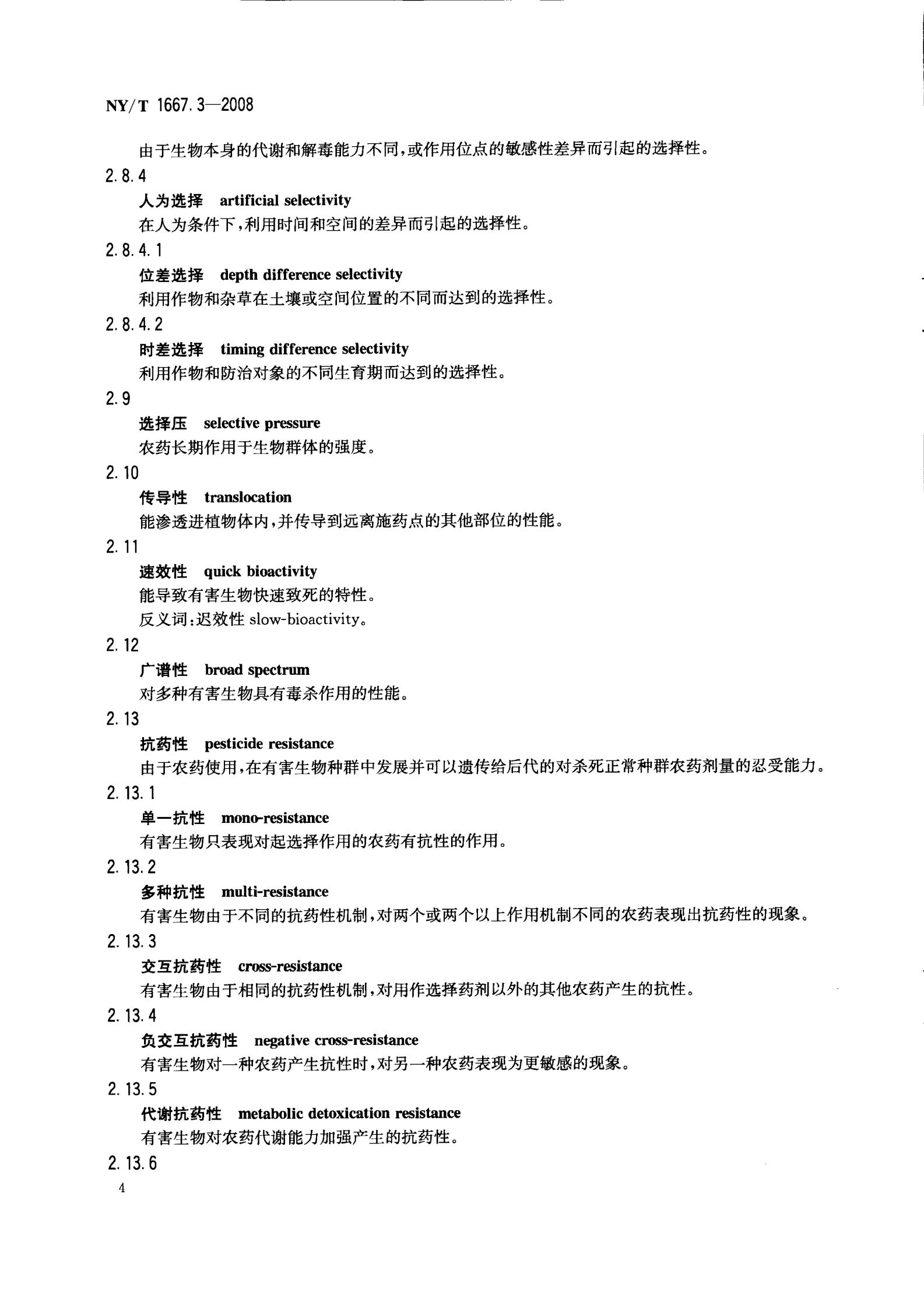 NY-T 1667.3-2008 农药登记管理术语 第3部分：农药药效_06.jpg