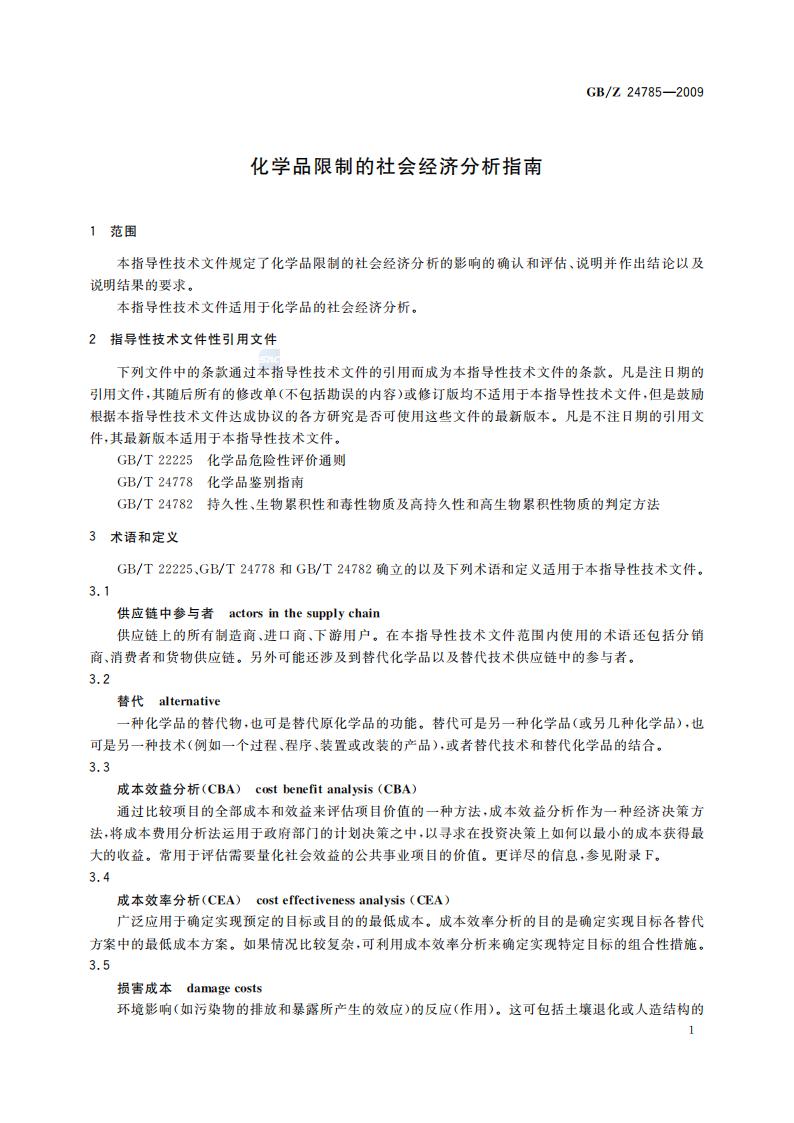 GB-Z 24785-2009 化学品限制的社会经济分析指南_03.jpg