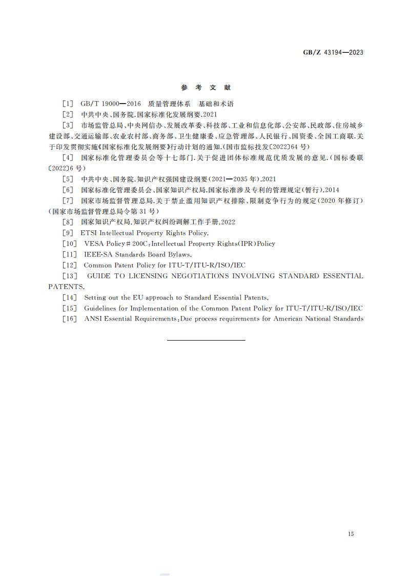 GB-Z 43194-2023 团体标准涉及专利处置指南_20.jpg