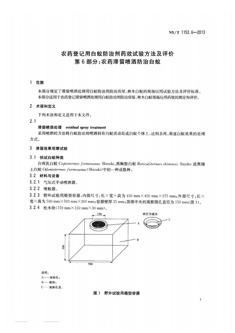 NY-T 1153.6-2013 农药登记用白蚁防治剂药效试验方法及评价 第6部分：农药滞留喷洒防治白蚁_03.jpg