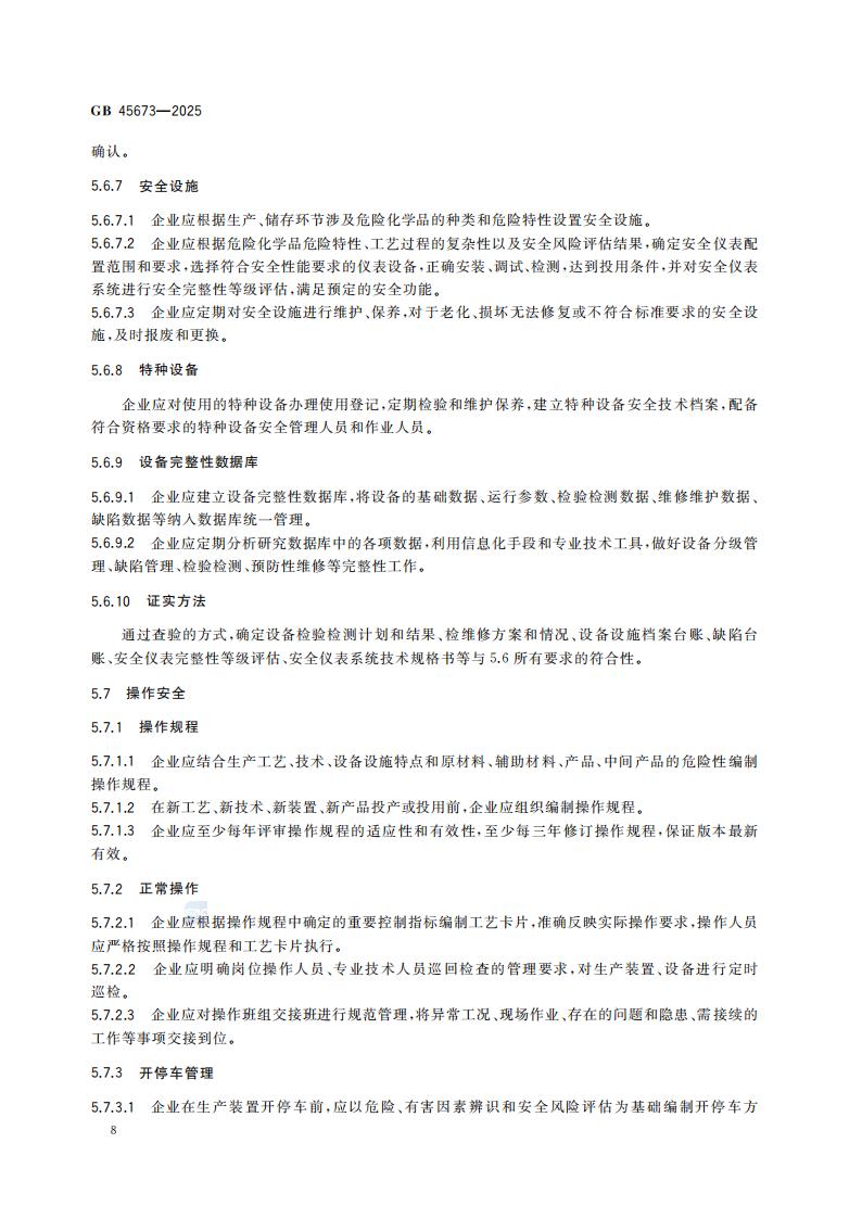 GB 45673-2025 危险化学品企业安全生产标准化通用规范_14.jpg