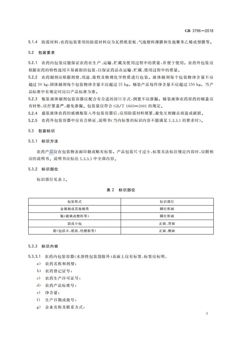 GB-3796-2018-农药包装通则_05.jpg