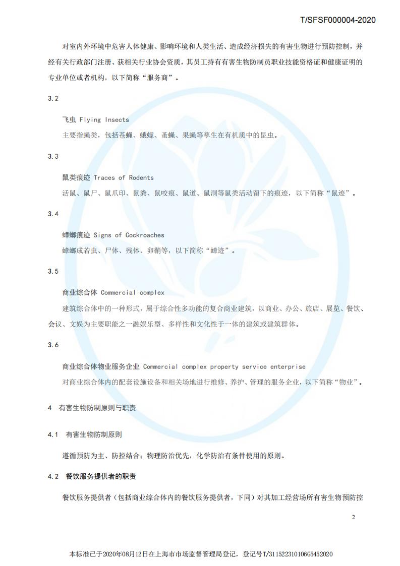 TSFSF--000004 --2020餐饮业有害生物风险管理指南_05.jpg