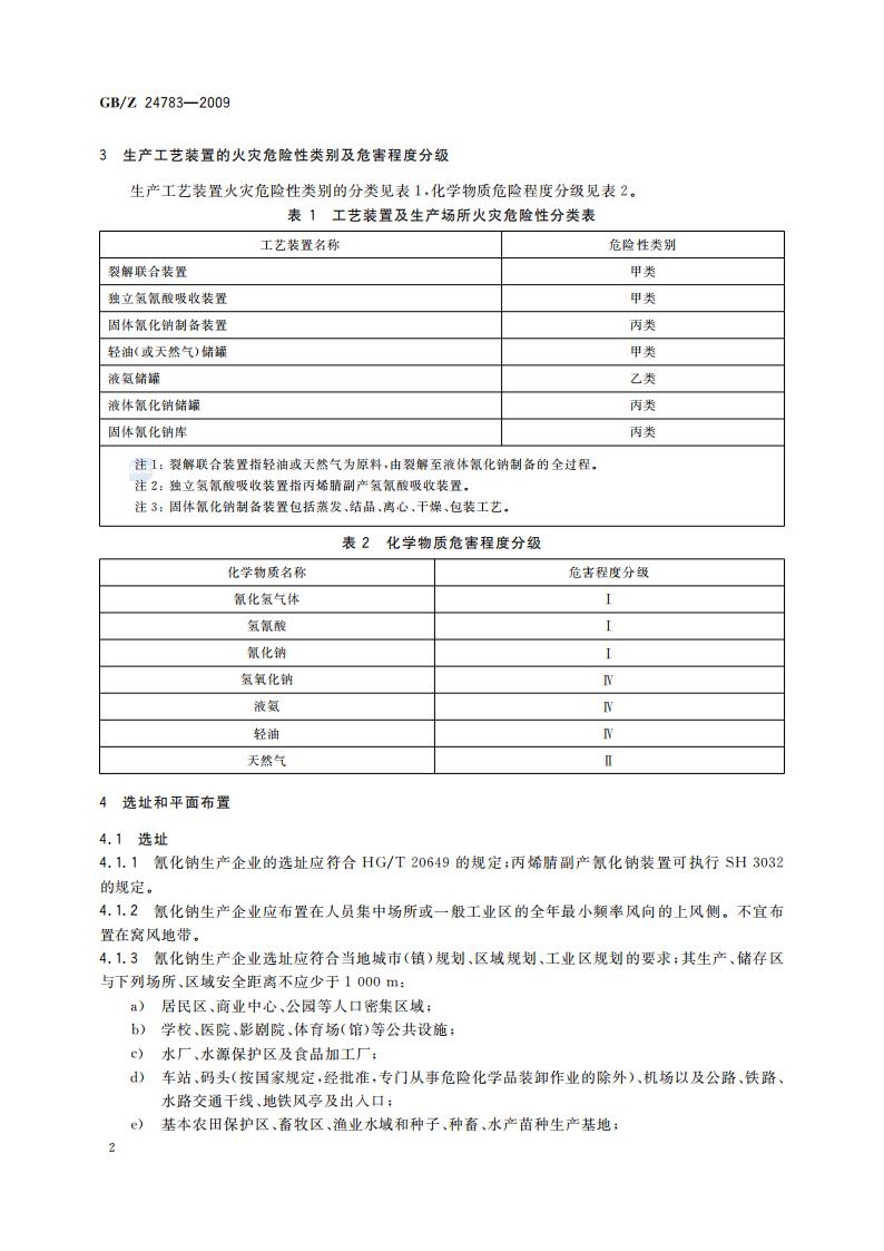 GB-Z 24783-2009 氰化钠安全规程_04.jpg