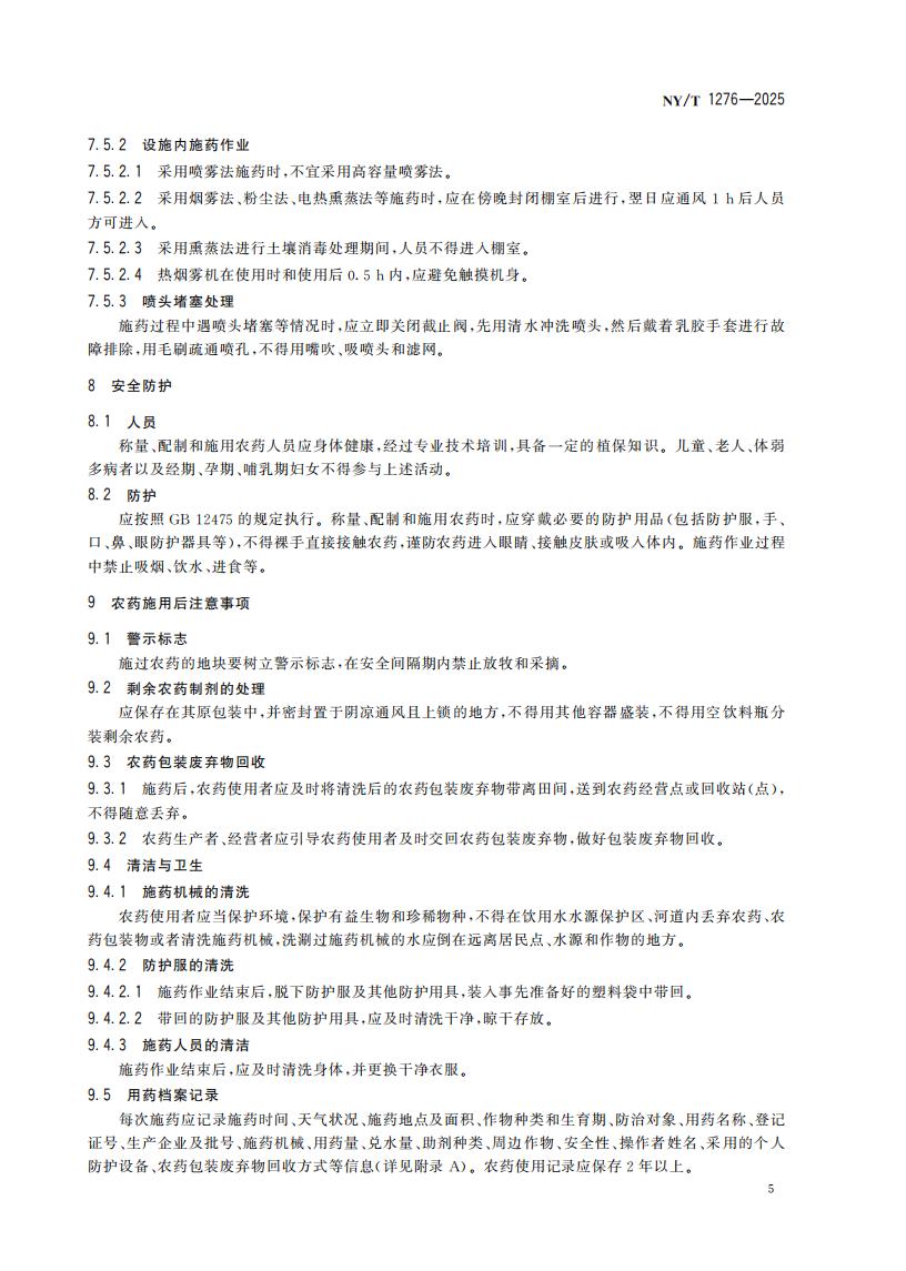 NY-T 1276-2025 农药安全使用规范 总则_08.jpg