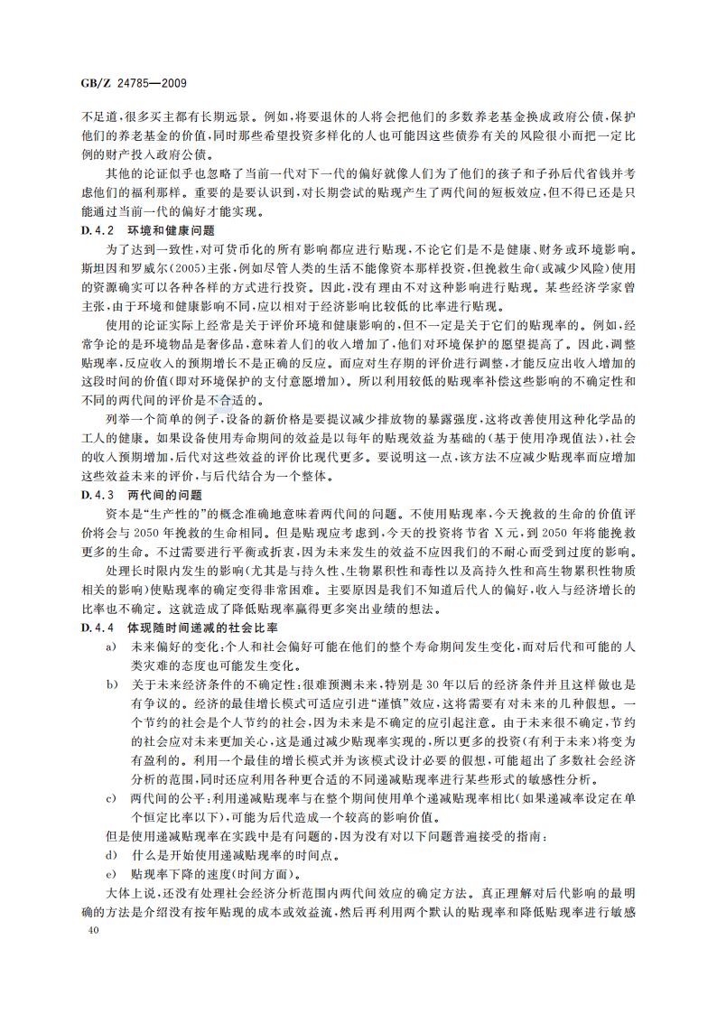 GB-Z 24785-2009 化学品限制的社会经济分析指南_42.jpg