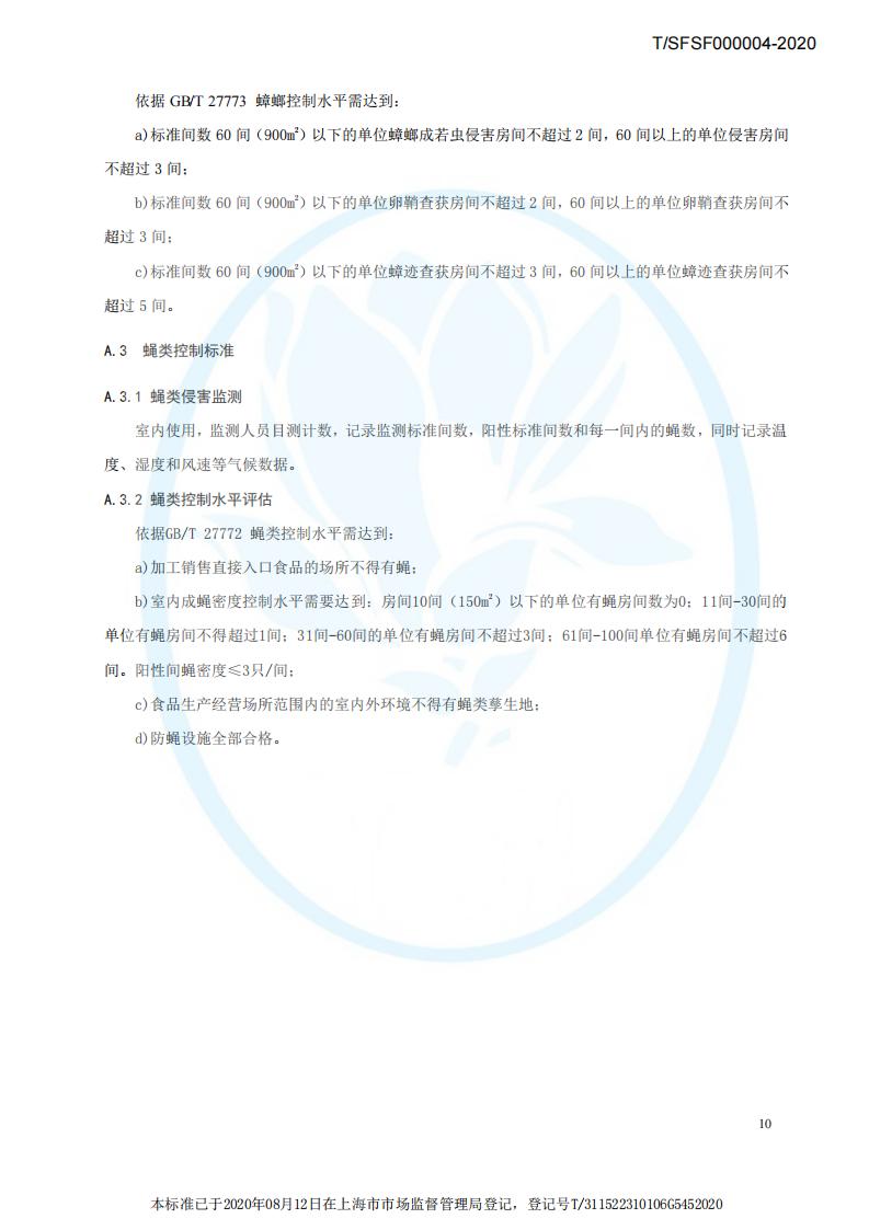 TSFSF--000004 --2020餐饮业有害生物风险管理指南_13.jpg