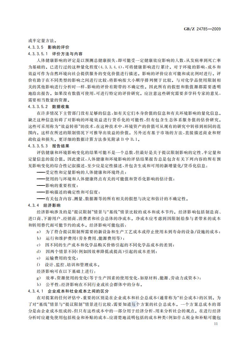 GB-Z 24785-2009 化学品限制的社会经济分析指南_13.jpg
