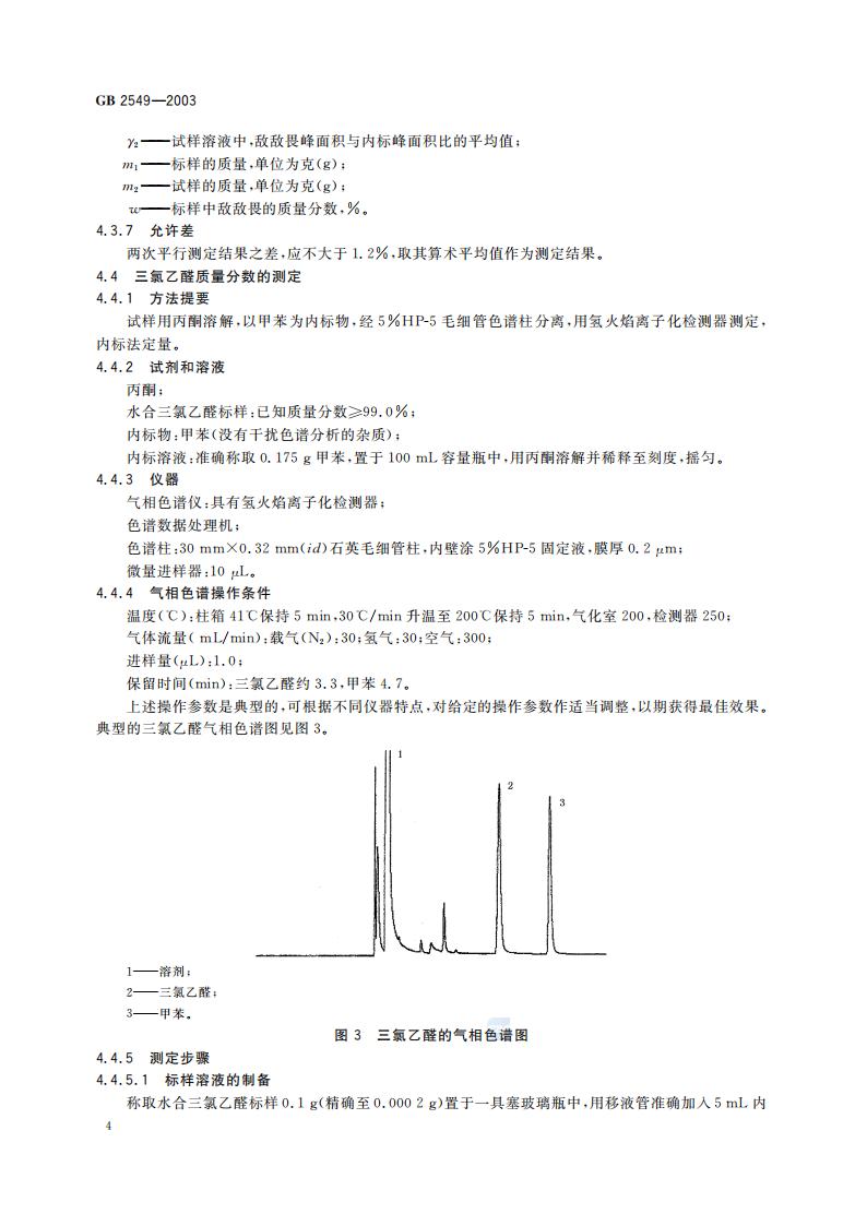 GB 2549-2003 敌敌畏原药_06.jpg