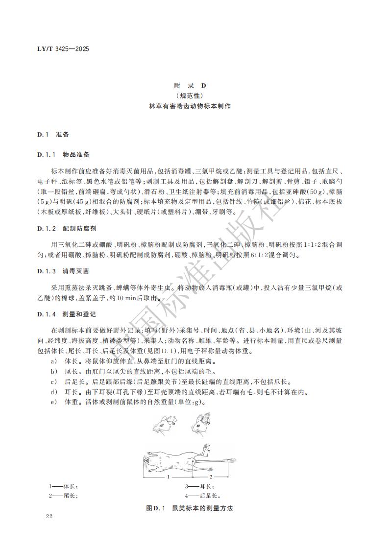 LY-T 3425-2025 林草有害生物标本制作与保藏规范_28.jpg