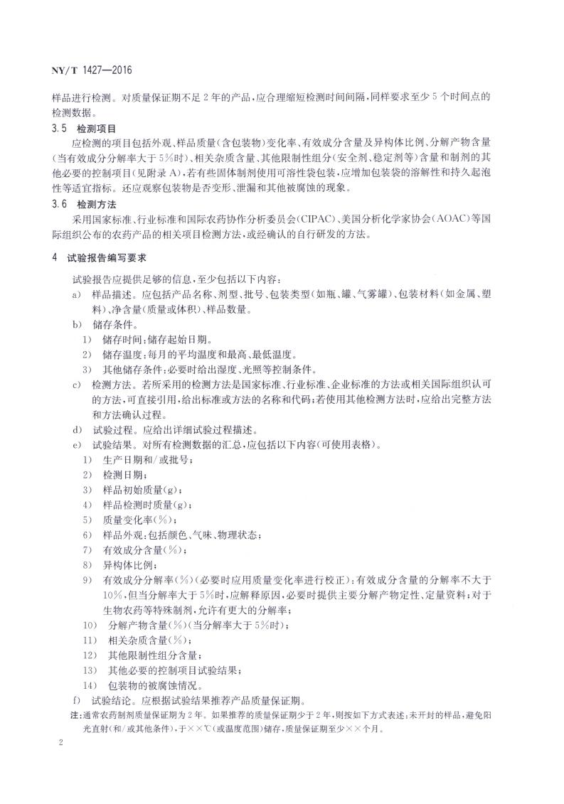 NY-T 1427-2016 农药常温贮存稳定性试验通则_04.jpg