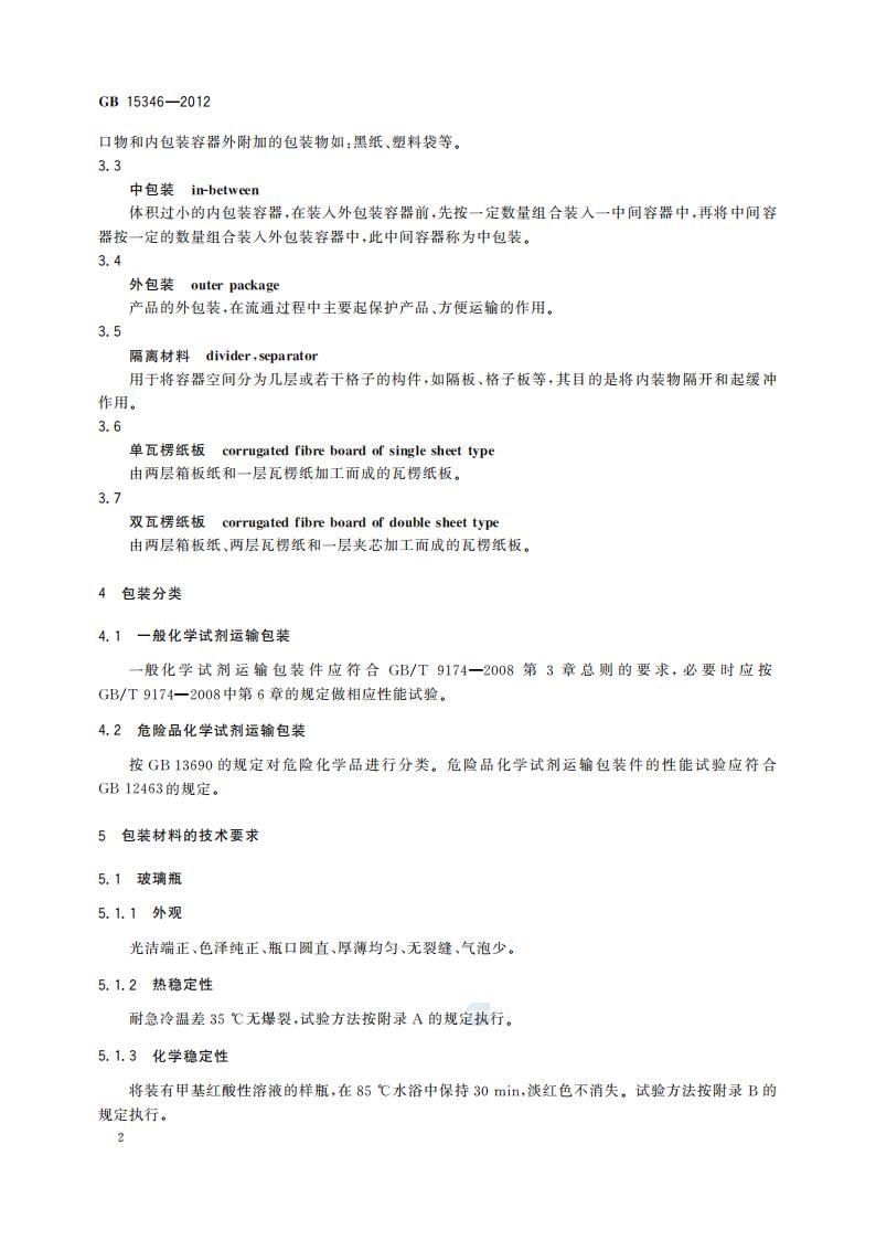 GB 15346-2012 化学试剂 包装及标志_06.jpg