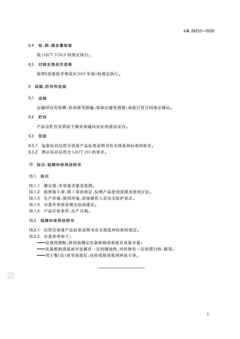 GB 28233-2020 次氯酸钠发生器卫生要求_07.jpg