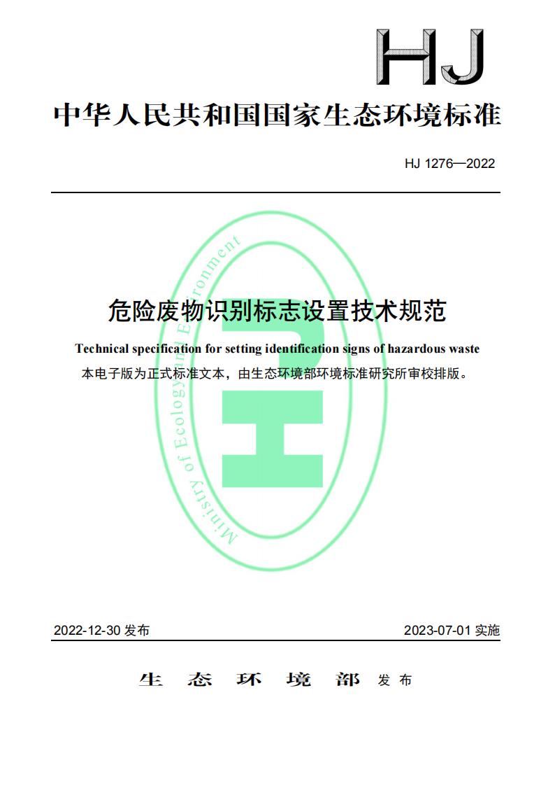 HJ 1276-2022 危险废物识别标志设置技术规范_01.jpg