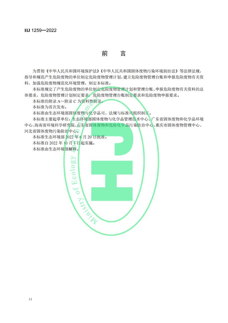 HJ 1259-2022 危险废物管理计划和管理台账制定技术导则_04.jpg