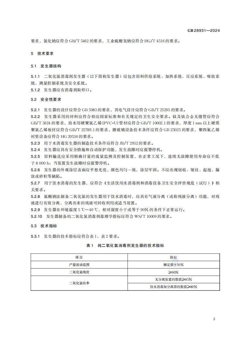 GB 28931-2024 二氧化氯消毒剂发生器卫生要求_09.jpg