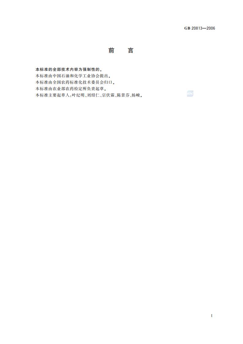 GB 20813-2006 农药产品标签通则_02.jpg