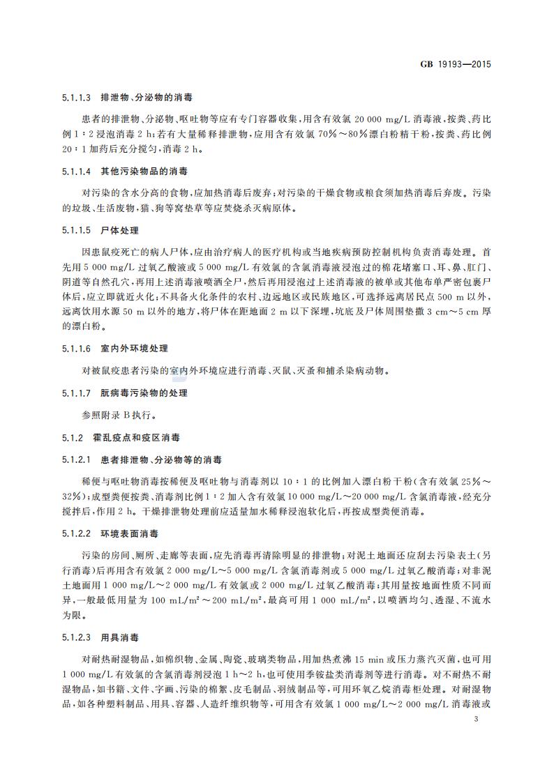 GB 19193-2015 疫源地消毒总则_06.jpg