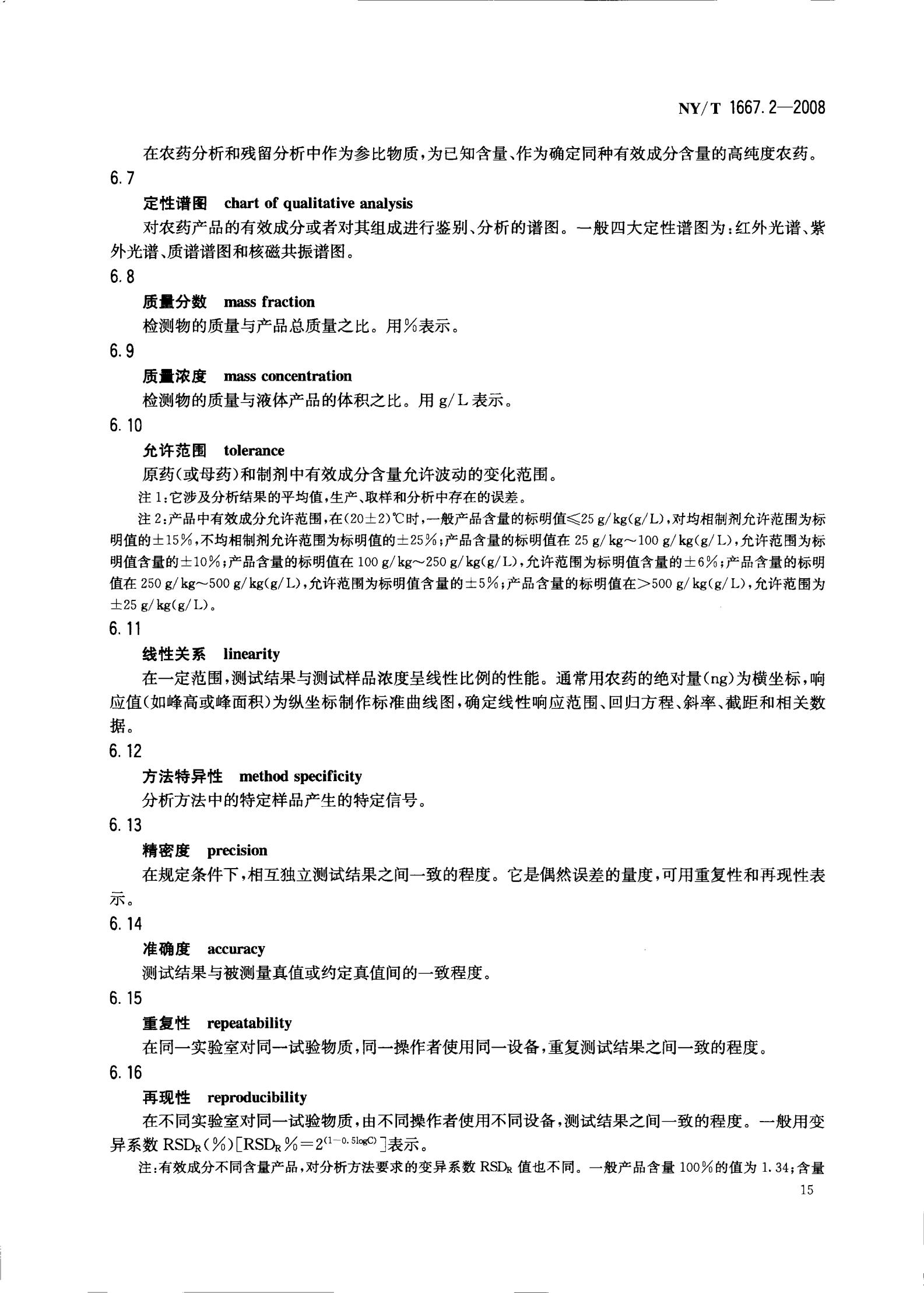 NY-T 1667.2-2008 农药登记管理术语 第2部分：产品化学_17.jpg
