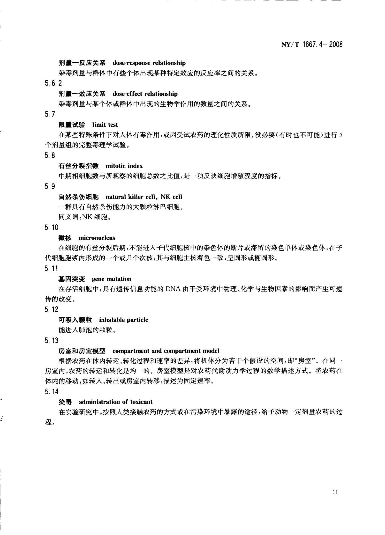 NY-T 1667.4-2008 农药登记管理术语 第4部分：农药毒理_13.jpg