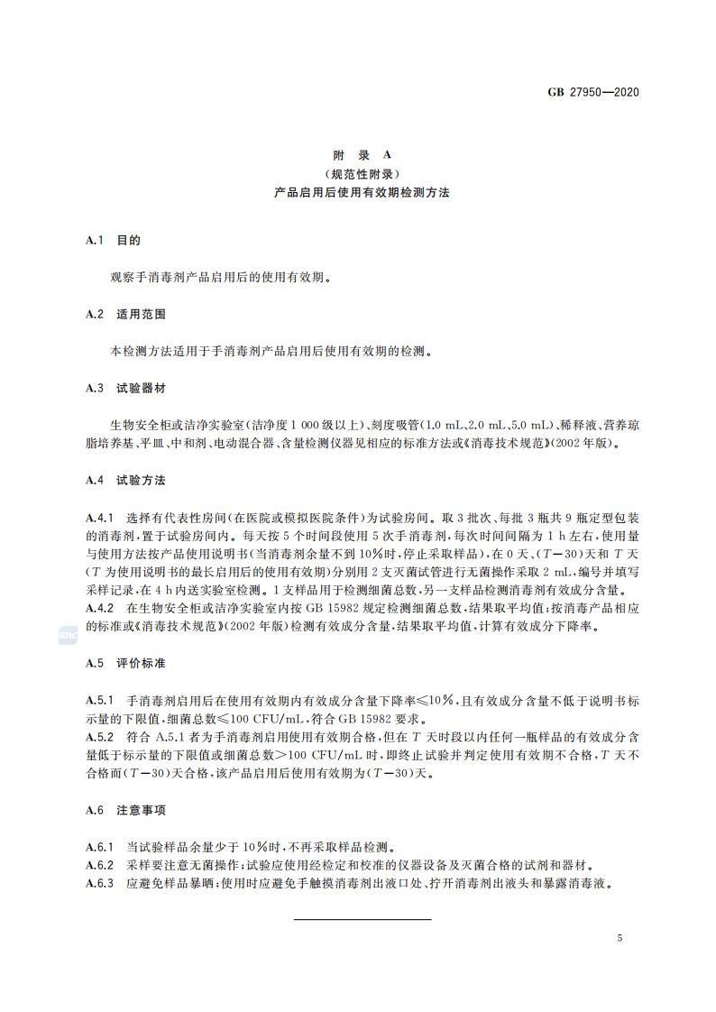 GB 27950-2020 手消毒剂通用要求_07.jpg