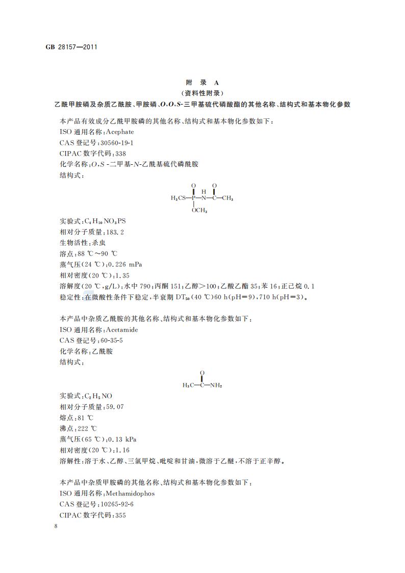 GB 28157-2011 乙酰甲胺磷乳油_10.jpg